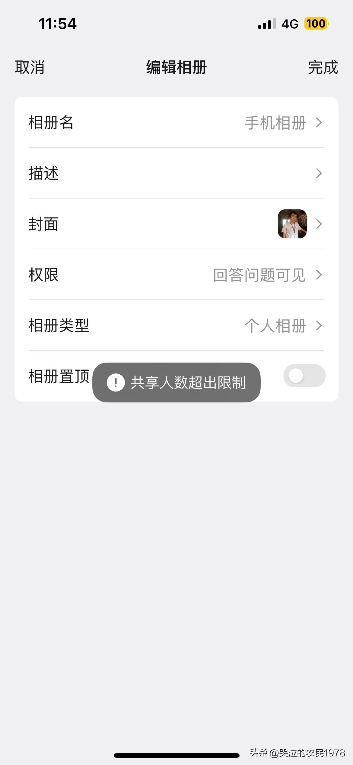 我想把我的QQ空间相册设权限，可设完之后点确定，却提示：共享人数超出限制。
腾讯