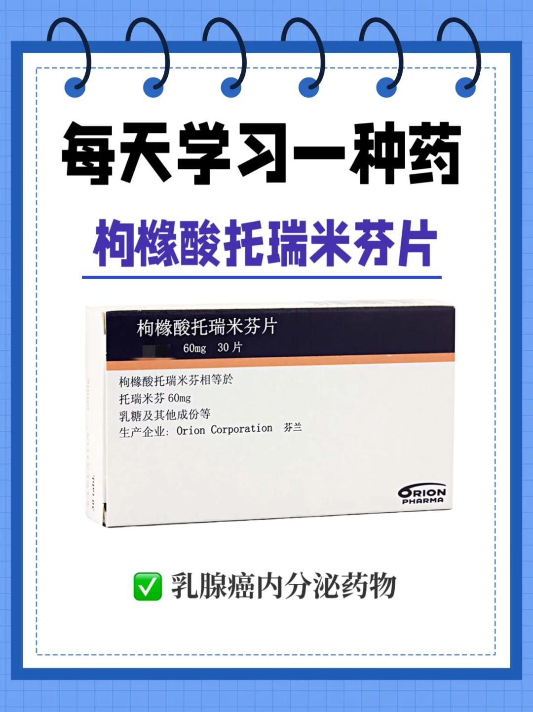 今日打卡学习➡️枸橼酸托瑞米芬片