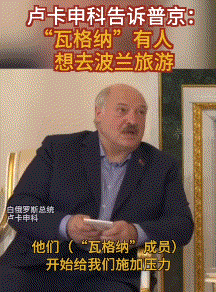 瓦格纳先打立陶宛还是波兰？卢卡申科说瓦格纳有人对他说：想去波兰“旅游”[熊吉] 