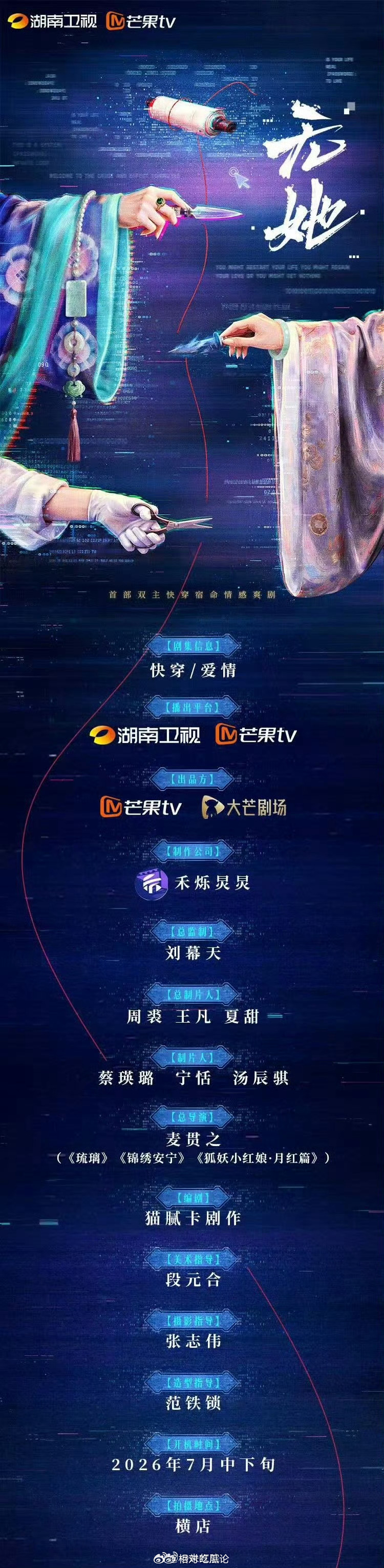 湖南卫视双主快穿剧《无她》7月开机主演：胡连馨、林柏叡导演：麦贯之《琉璃》《狐妖
