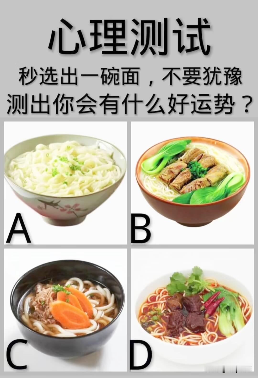 秒选出一碗面，不要犹豫测出你会有什么好运势?