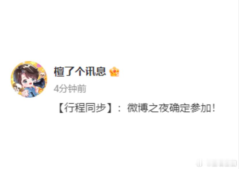 檀健次确认参加微博之夜，得益于对接确认，期待看到不一样的他，还有那令人期待的造型