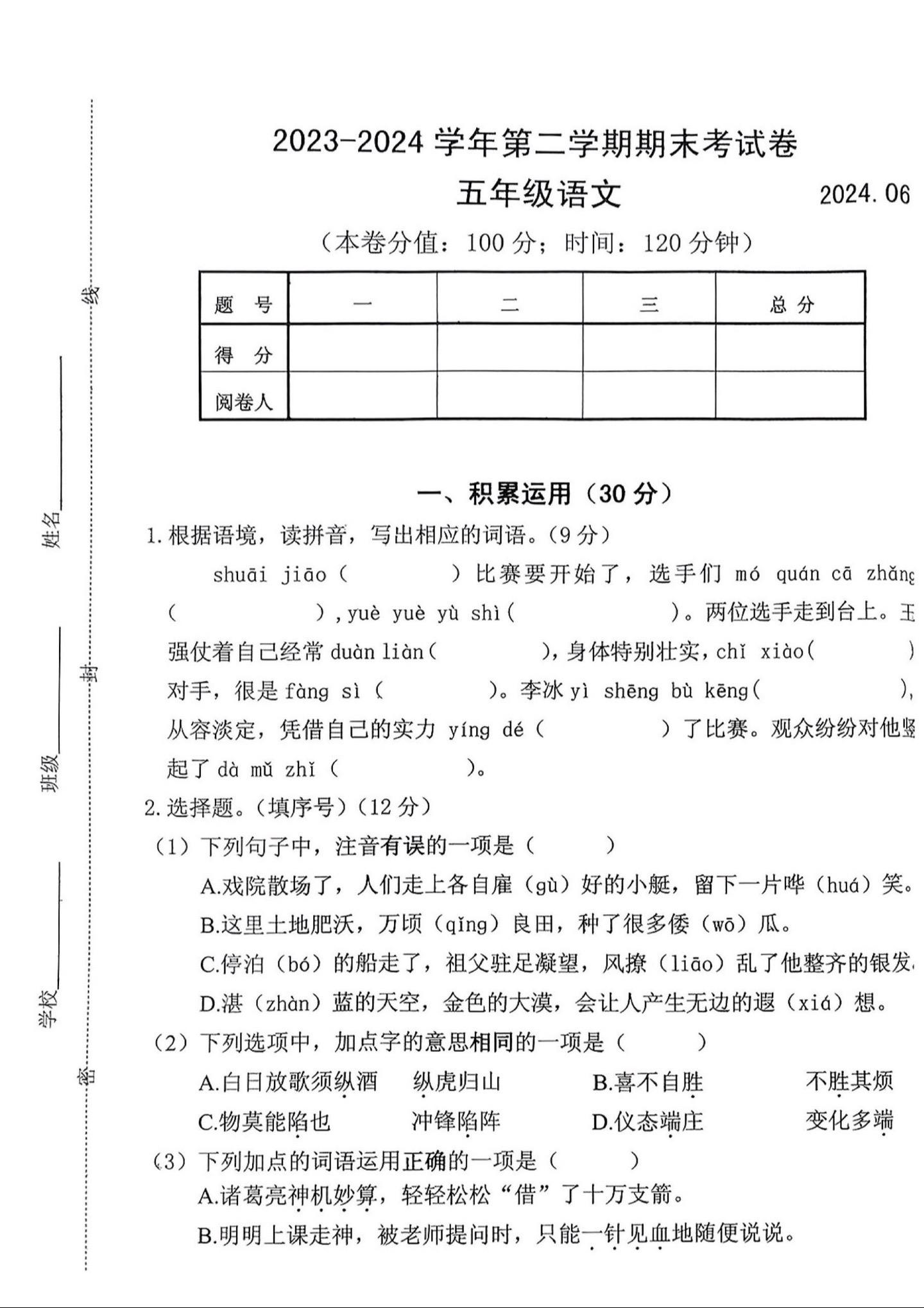 五年级下册语文期末考试真题试卷。刚刚考完的五年级下册语文期末考试试卷...