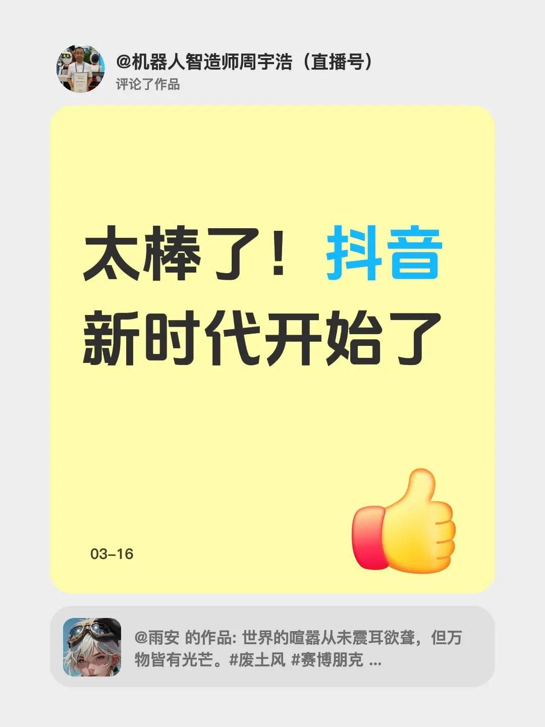 我评论了@雨安 的作品：太棒了！新时代开始了