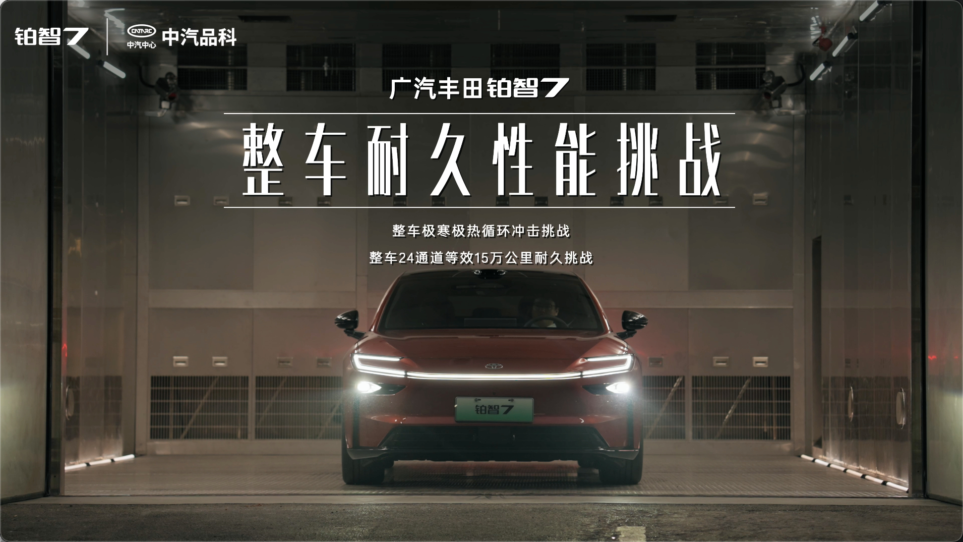 丰田铂智7电芯全切24小时不起火丰田铂智7电池扛住切泡冲撞极限测试丰田铂智7定档