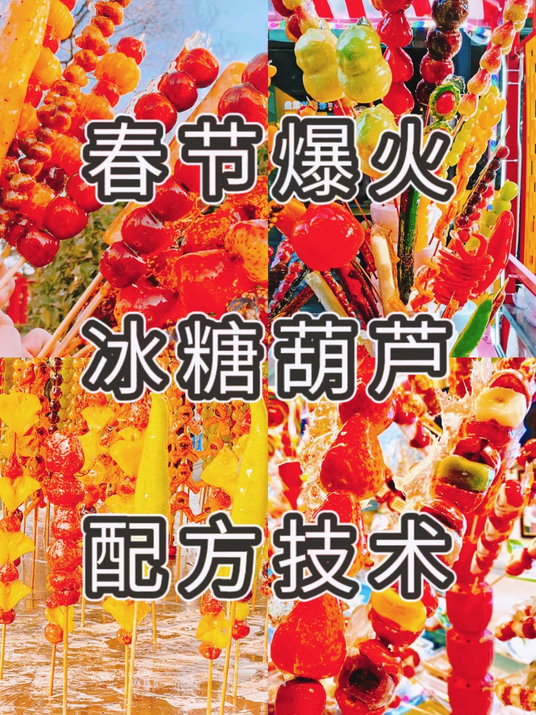 冰糖葫芦实战配方，让你轻松实现日入1000+