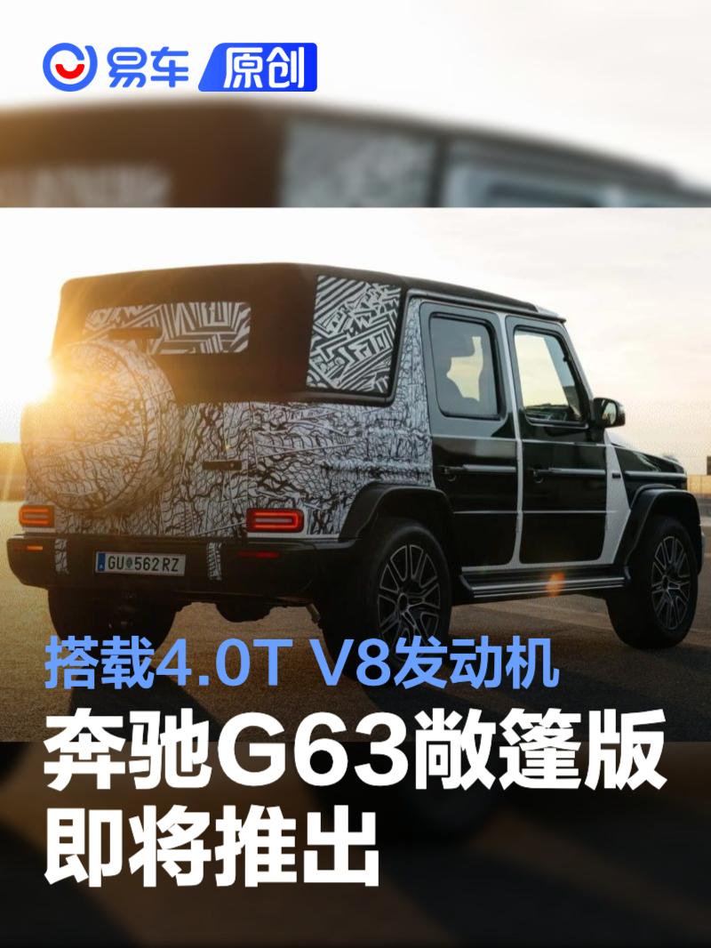 奔驰G63敞篷版即将推出 搭载4.0T V8发动机