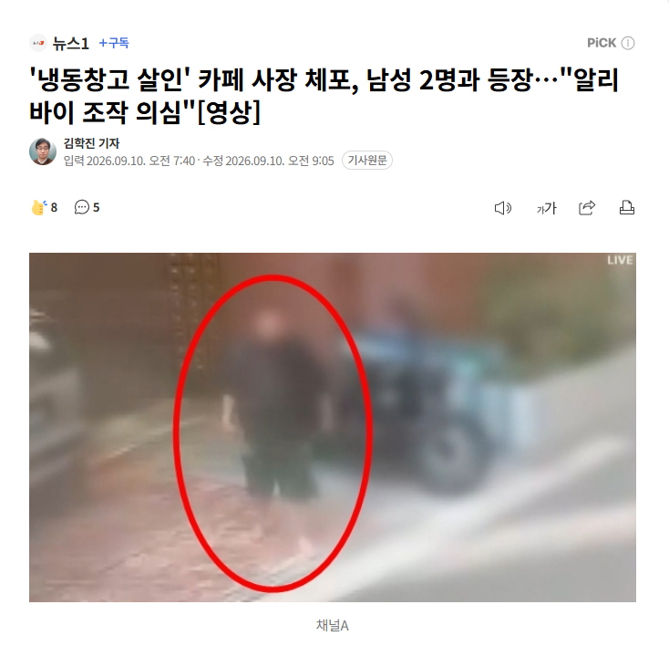 【韩国坡州咖啡店冷冻仓库杀人案：咖啡店老板与两男同车现身，疑伪造不在场证明】海外