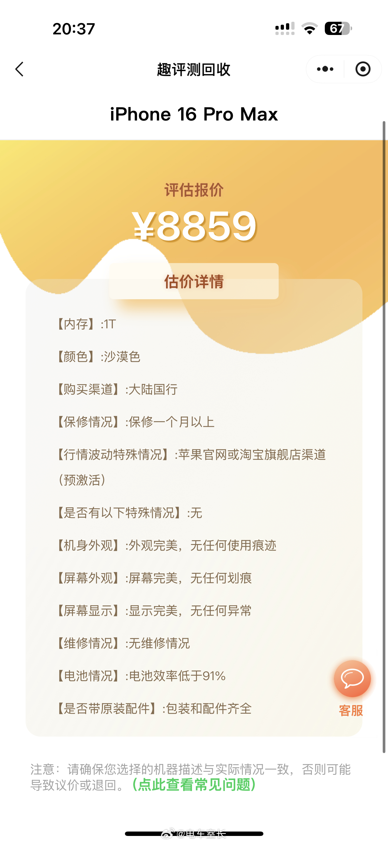 去趣评测看了下，我的16PROMAX在趣评测还能卖个8859，被砍一刀的话也能值