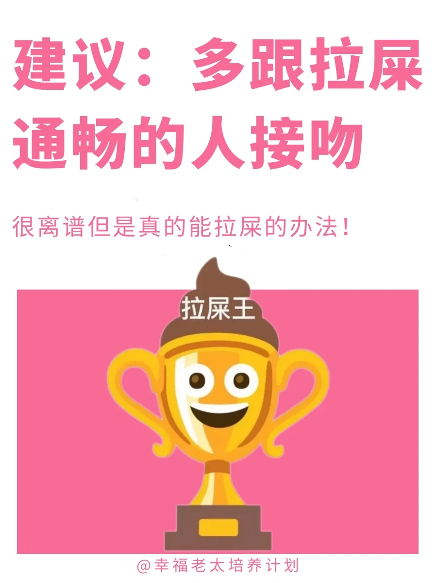 人生建议：多跟拉屎通畅的人接吻