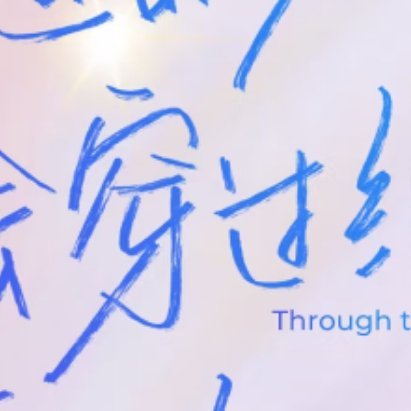 每日一善 🦋 阳光信用 🦋 每日一善 【☀️极好784｜橙V】ε(*･ω･)