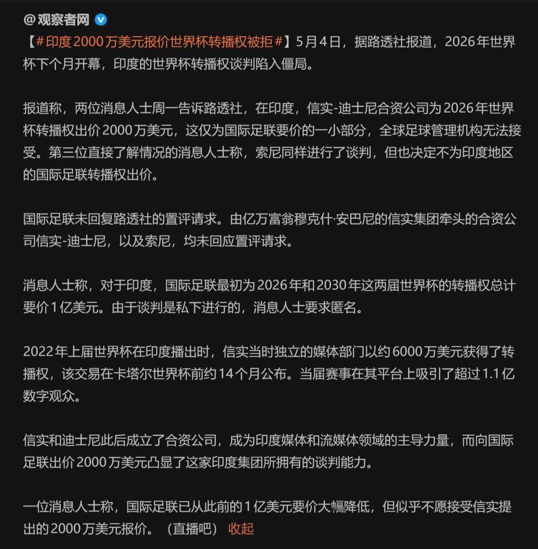 🔻坚决支持总台不当冤大头。印度2000万美元报价世界杯转播权被拒世界杯转播权再