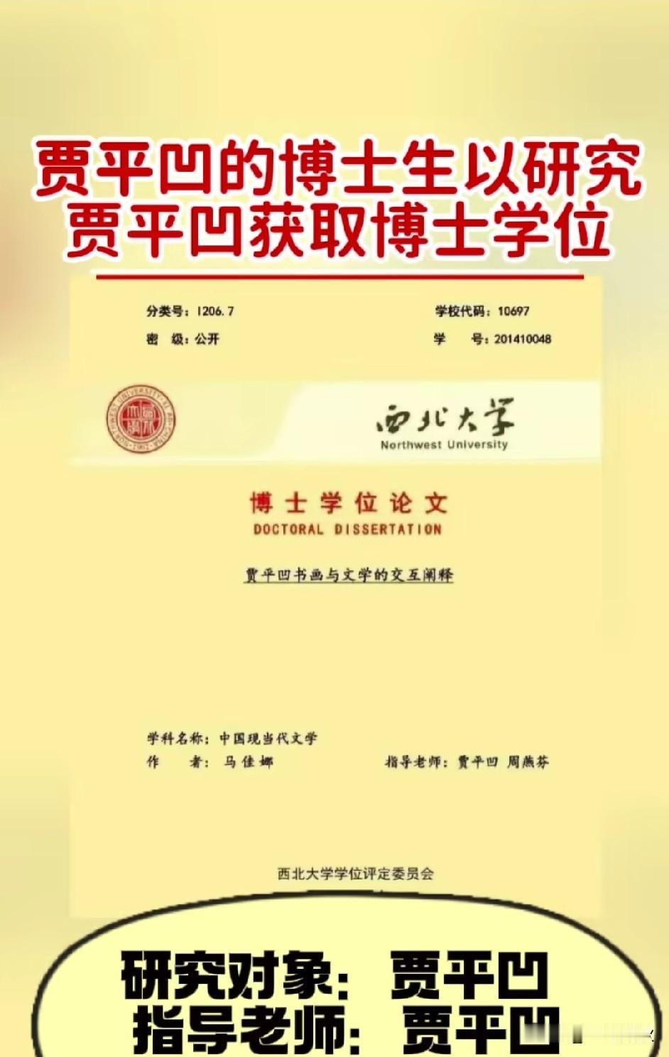 贾平凹的博士生：凭借研究贾平凹的书法与文学而获得博士学位。这挺好，毕竟知父莫若子