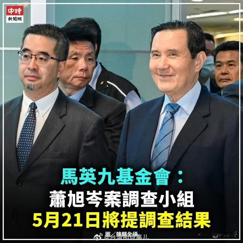 看来，马英九基金会是要跟萧旭岑死磕到底了。
近日，马英九基金会发布消息，称萧旭岑