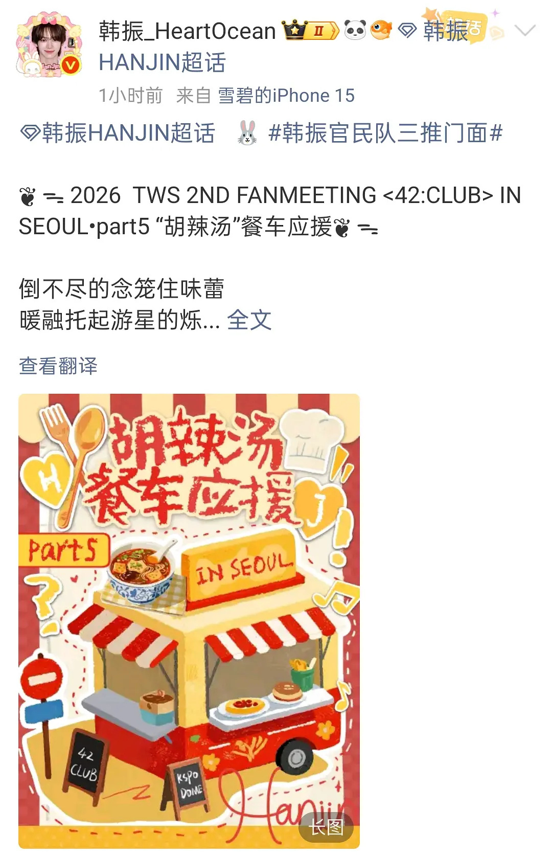 韩振粉丝胡辣汤应援 TWS韩振粉丝应援好有创意，文化输出ing，居然是河南胡辣汤