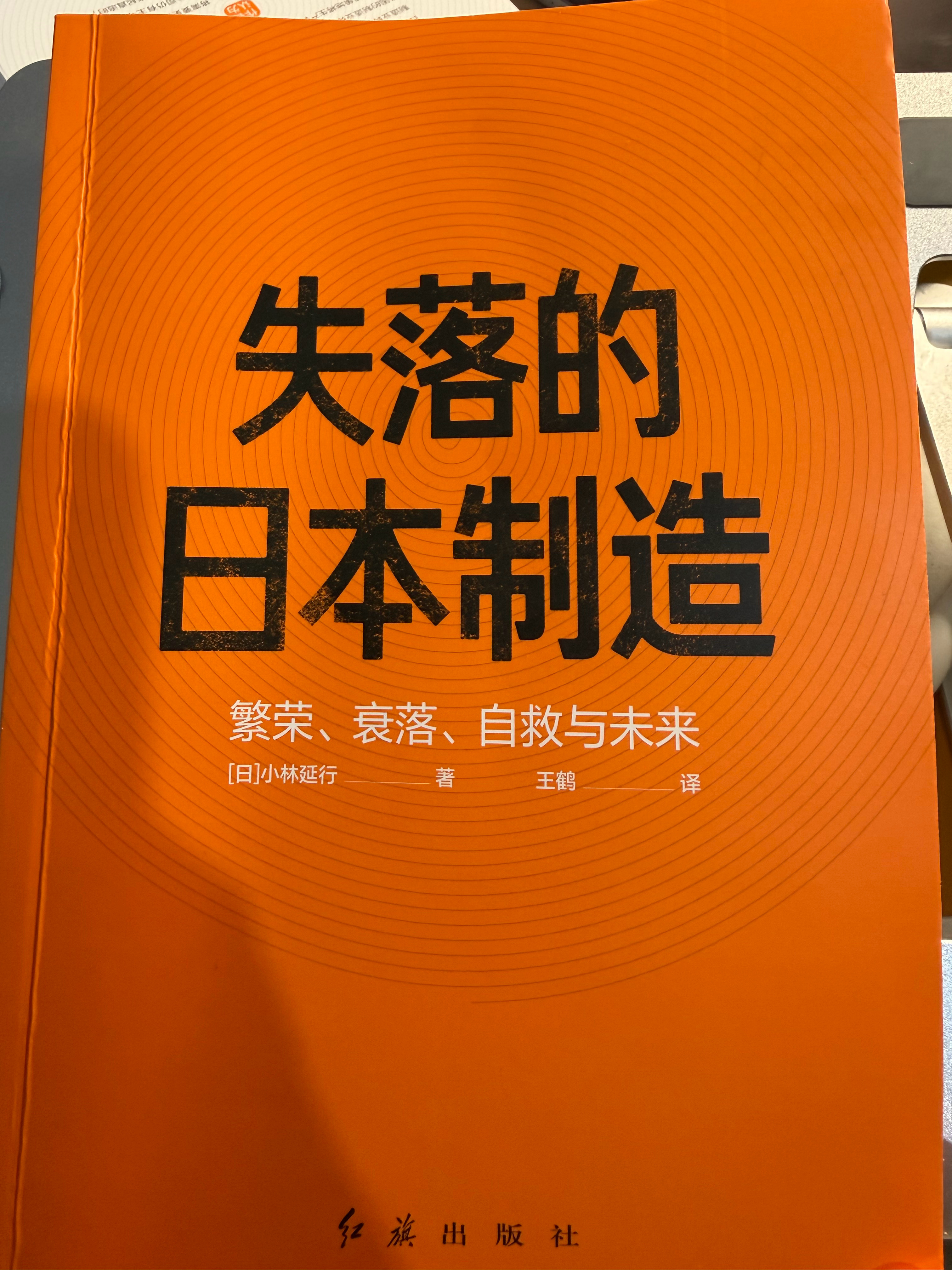 作者是日本一家专精特新企业主，读开头觉得有点虚，读到后面则越来越实，其实企业的运