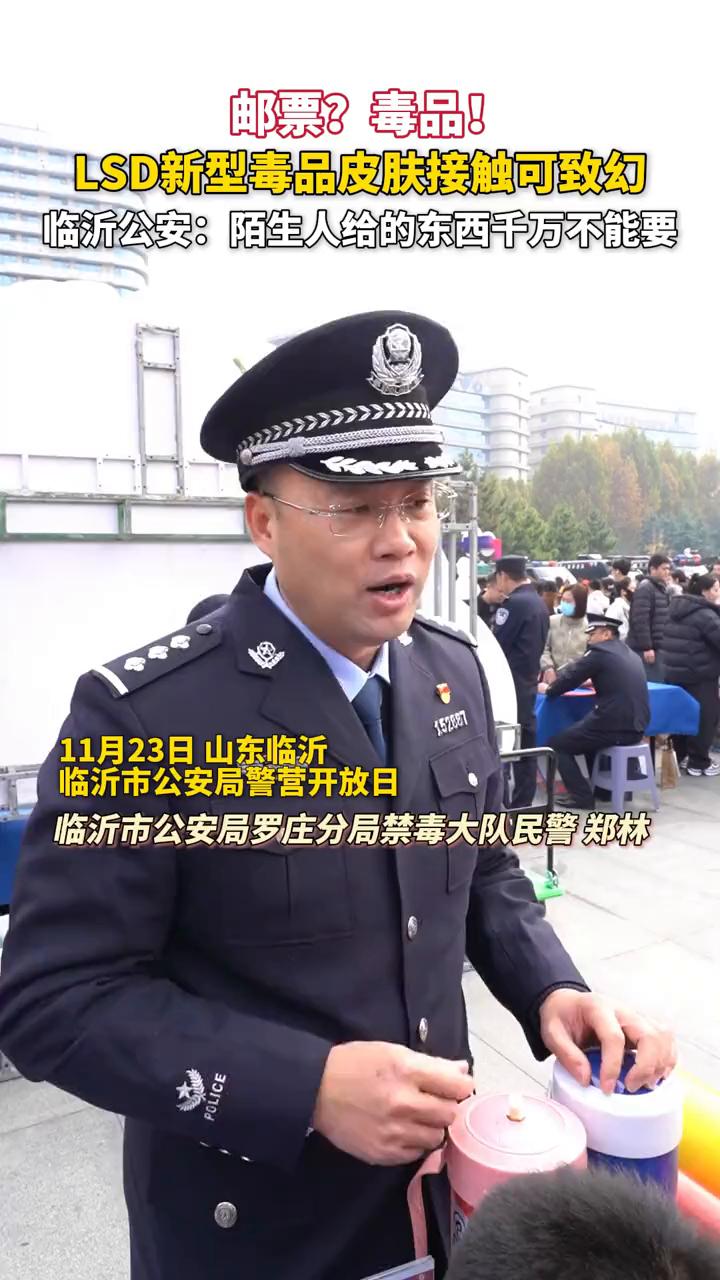 邮票？毒品！LSD新型毒品皮肤接触可致幻。临沂公安：陌生人给的东西千万不能要。