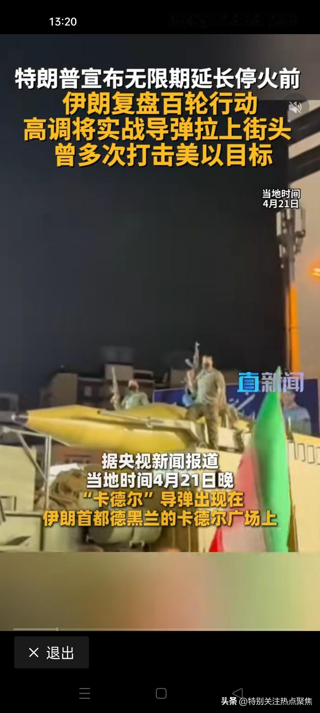 伊朗公开展示了“卡德尔”“霍拉姆沙赫尔-4”等型号导弹，这些导弹曾在此前冲突中用