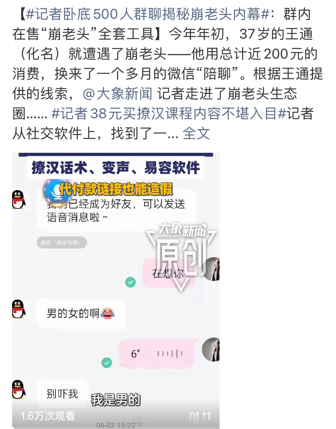 记者卧底500人群聊揭秘崩老头内幕记者潜入五百人行业群，揭开“崩老头”灰色产业链