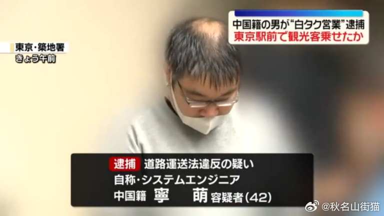 中国工程师在东京开“白牌车”被捕 中文姓名“宁萌”曝光引发热议海外新鲜事 居住在