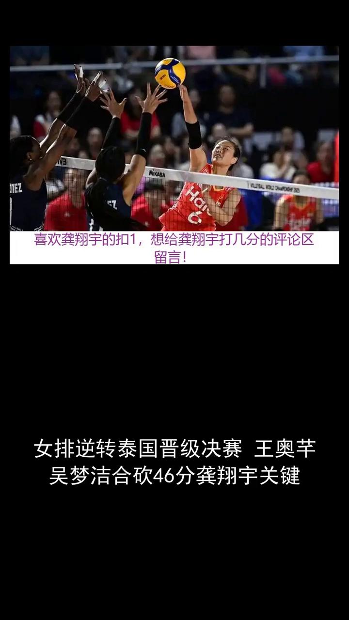 女排逆转泰国晋级决赛王奥芊、吴梦洁合砍46分，龚翔宇关键。
女排逆转泰国晋级决赛