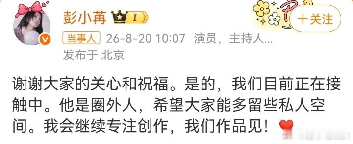 彭小苒承认恋情祝福 