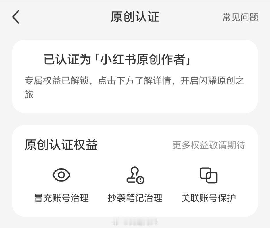 我的小红书原创作者认证已开启，再也不怕别人盗图了。 ​​​