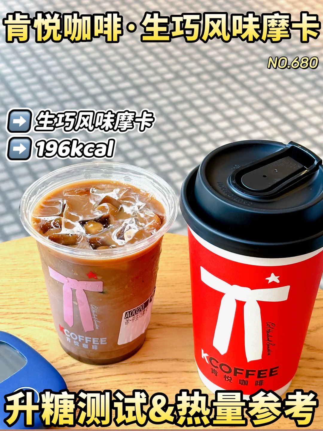 可冲！生巧风味摩卡升糖测试 热量参考