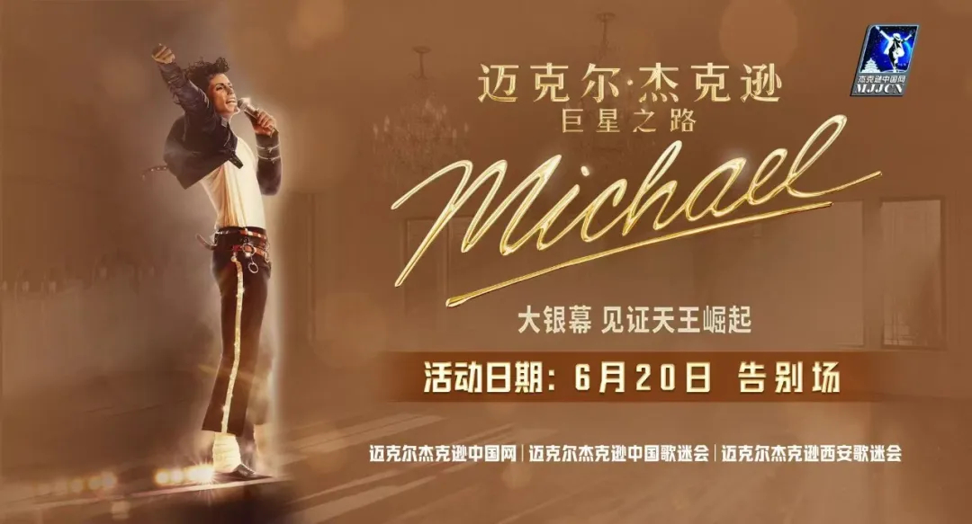 迈克尔杰克逊  陕西·西安电影迈克尔杰克逊巨星之路 告别场活动名称：西安迈克尔·