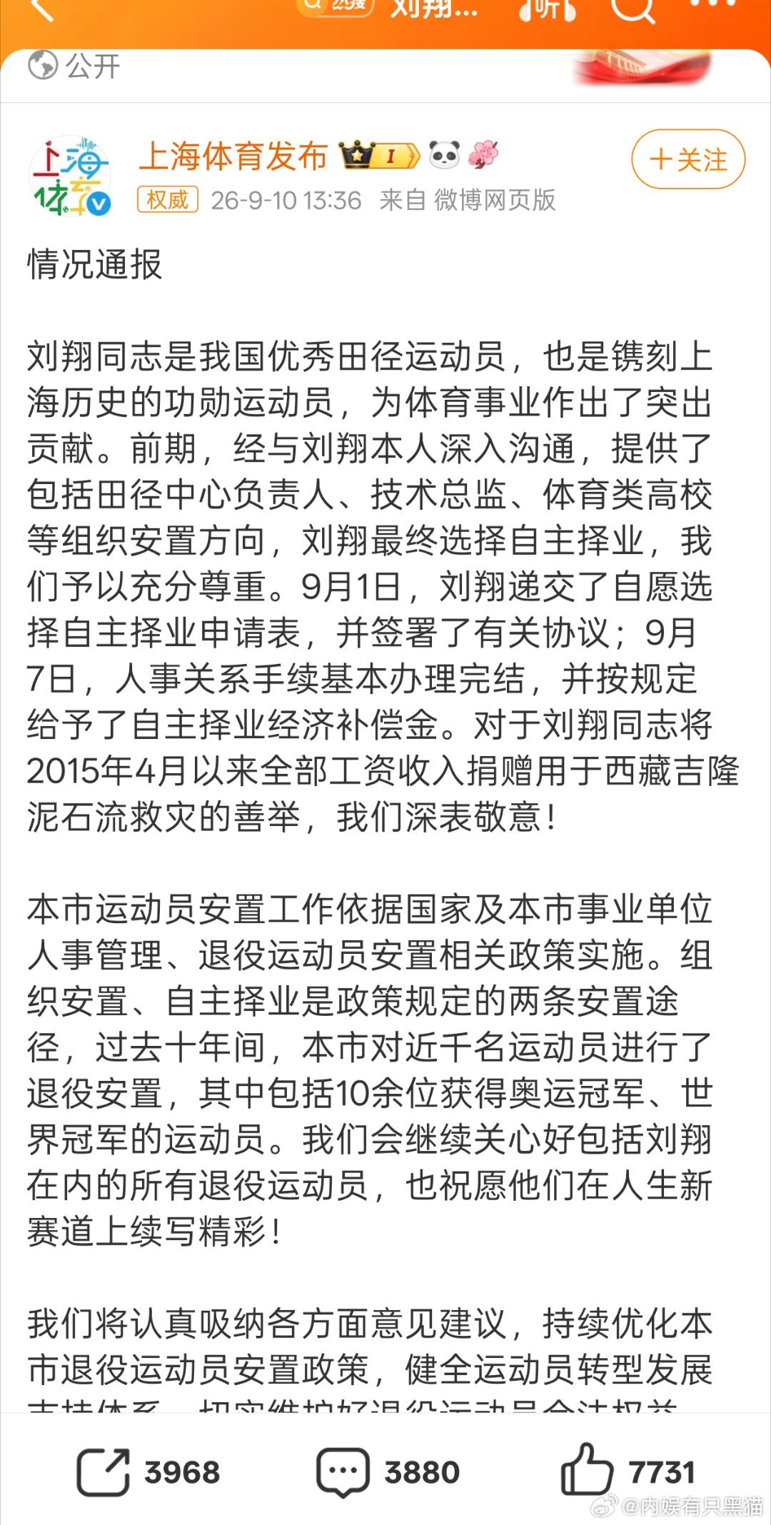 上海市体育局通报刘翔安置问题《认真吸纳各方面意见建议》? ​​​