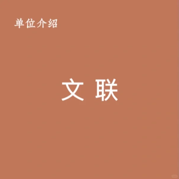 宝子们，这是文联