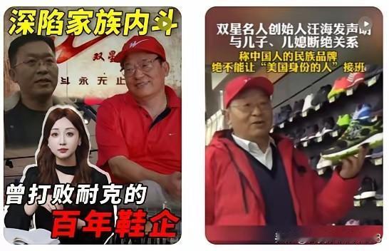 曾击败耐克的百年鞋企双星名人，竟陷入家族内斗！
创始人汪海老爷子，最终忍痛做出决