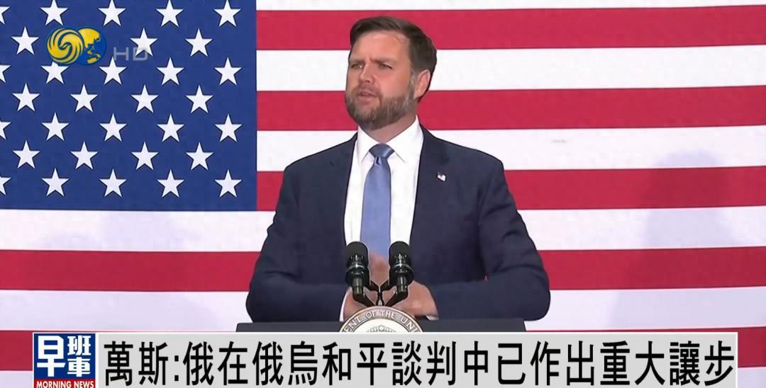 美副总统万斯：俄罗斯已作出重大让步
美国副总统万斯在美国全国广播公司24日播出的