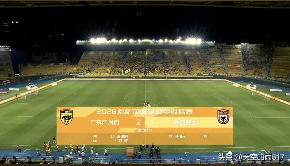 昨晚，陕西联合新帅陈涛上任后的首场比赛便遭遇滑铁卢。
陕西联合先打进一球，却被广