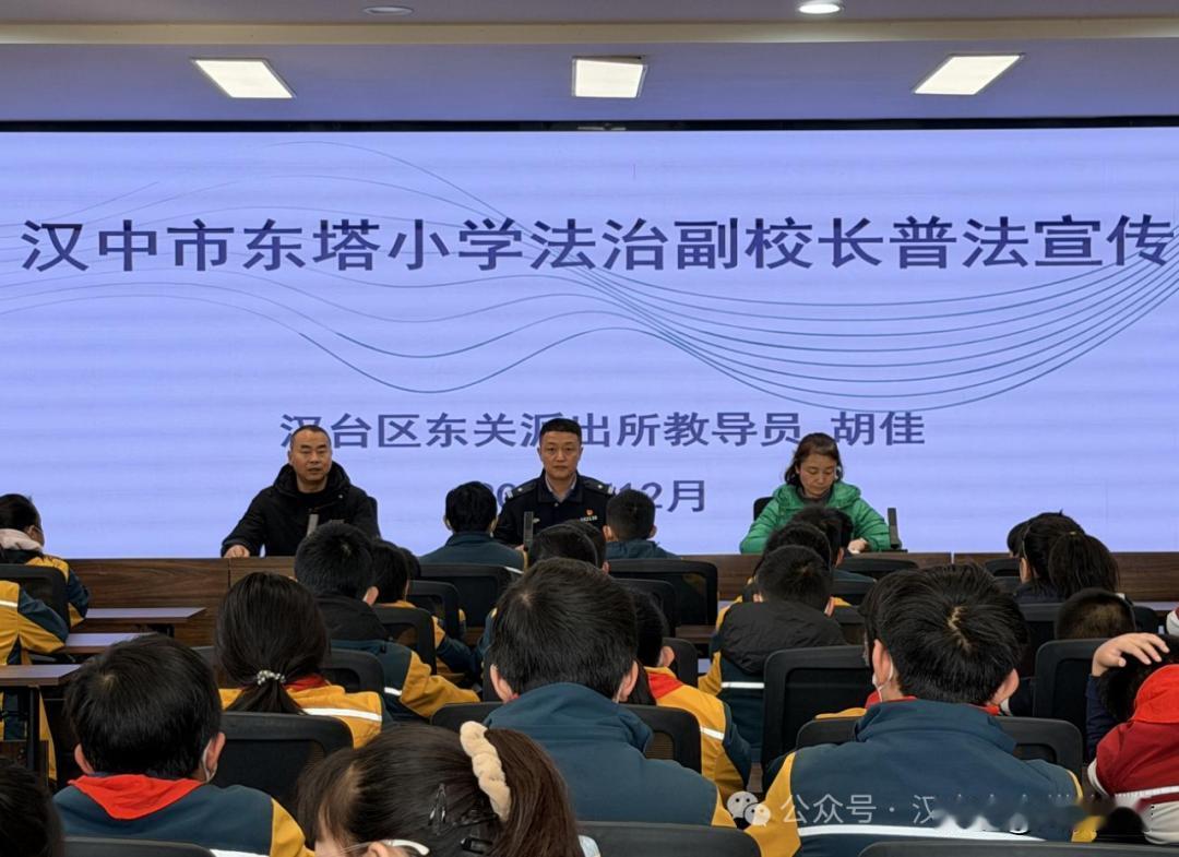 近日，汉中市东塔小学开展了“法治进校园——法治副校长普法宣传”活动，汉台区东关派