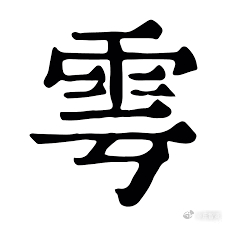 #中国的哪个小县城的名字好听#雩都，今作于都 ​​​