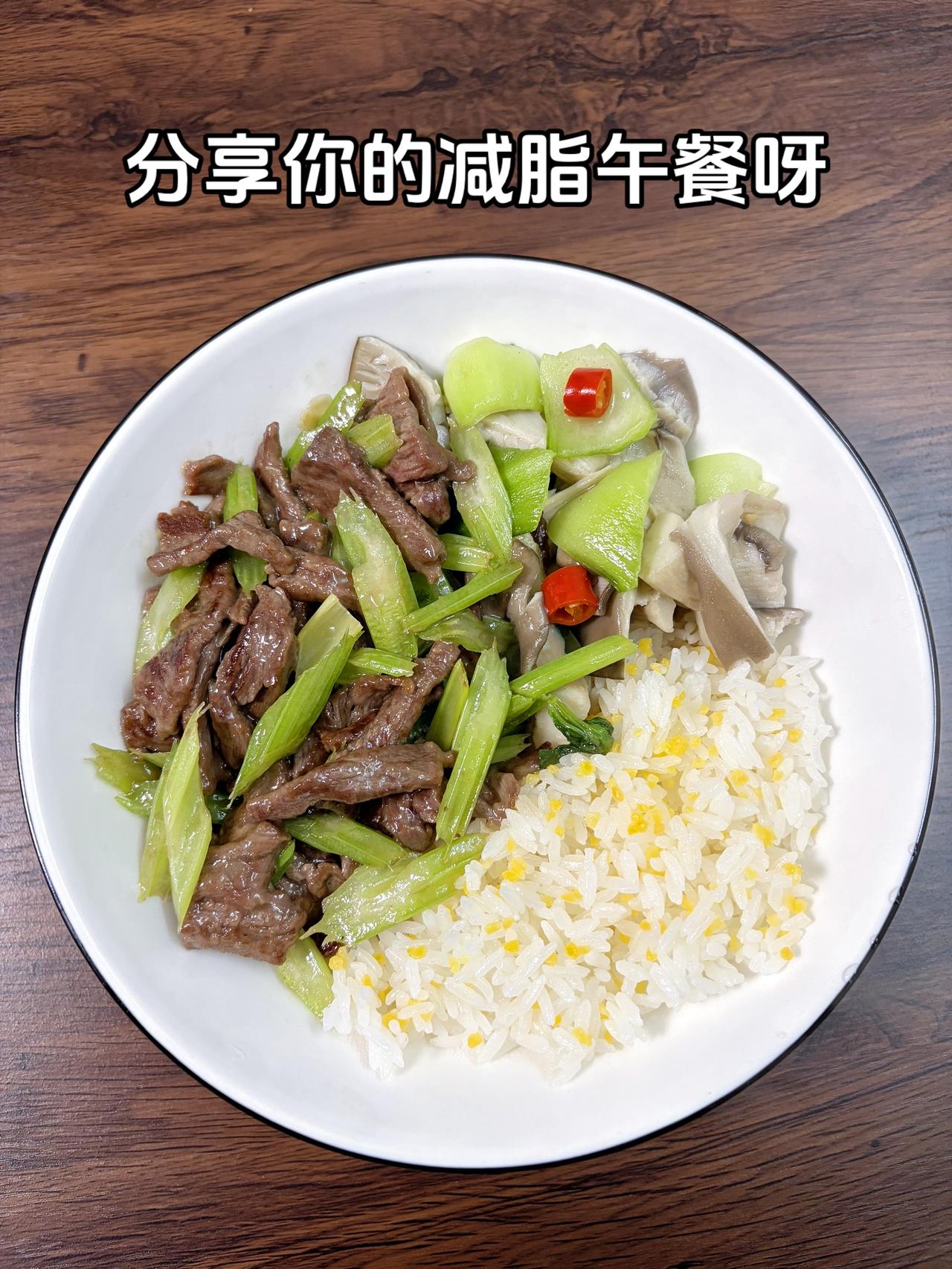 最好的减脂餐是家常菜，目标95斤，加油
今日减脂午餐：芹菜炒牛肉+平菇炒白菜