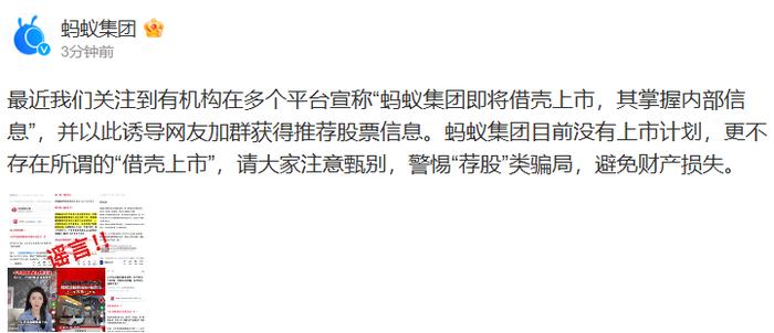 蚂蚁集团表示，目前没有上市计划，更不存在所谓的“借壳上市”。