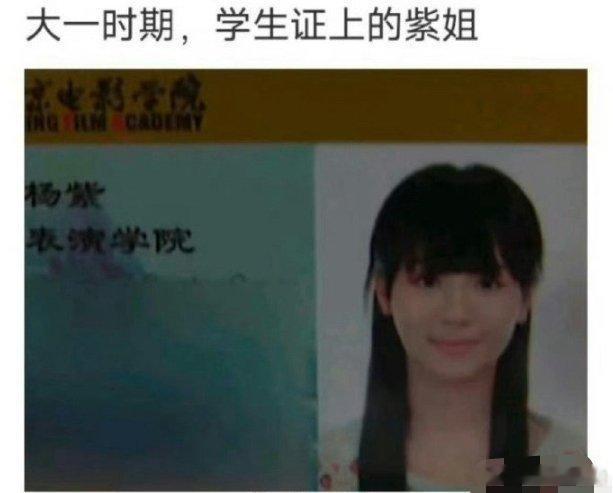果然证件照都是不忍直视的，但是却能带来青春的回忆！#杨紫的学生证# ​​​