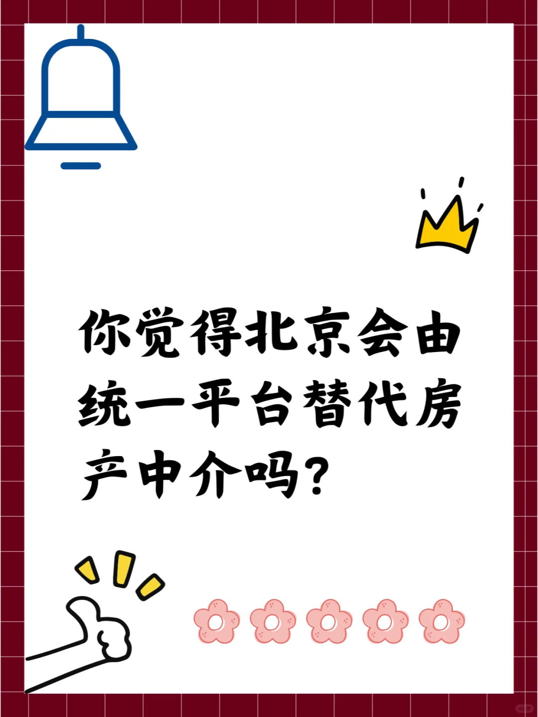 你觉得北京会由统一平台替代房产中介吗？
