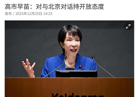 高市早苗再次对我们喊话！高市早苗声称，对与北京对话持开放态度！12月25日，根据