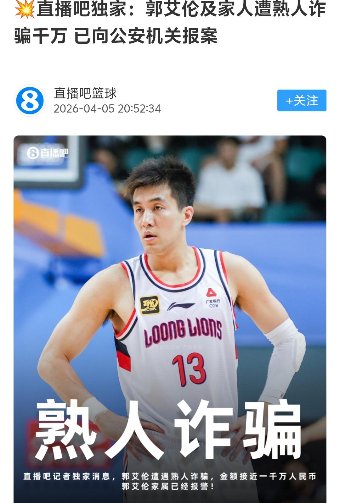 不应该啊，郭艾伦怎么回事，能让人诈骗千万？虽然郭艾伦是国内绝对一线球星，年收入也