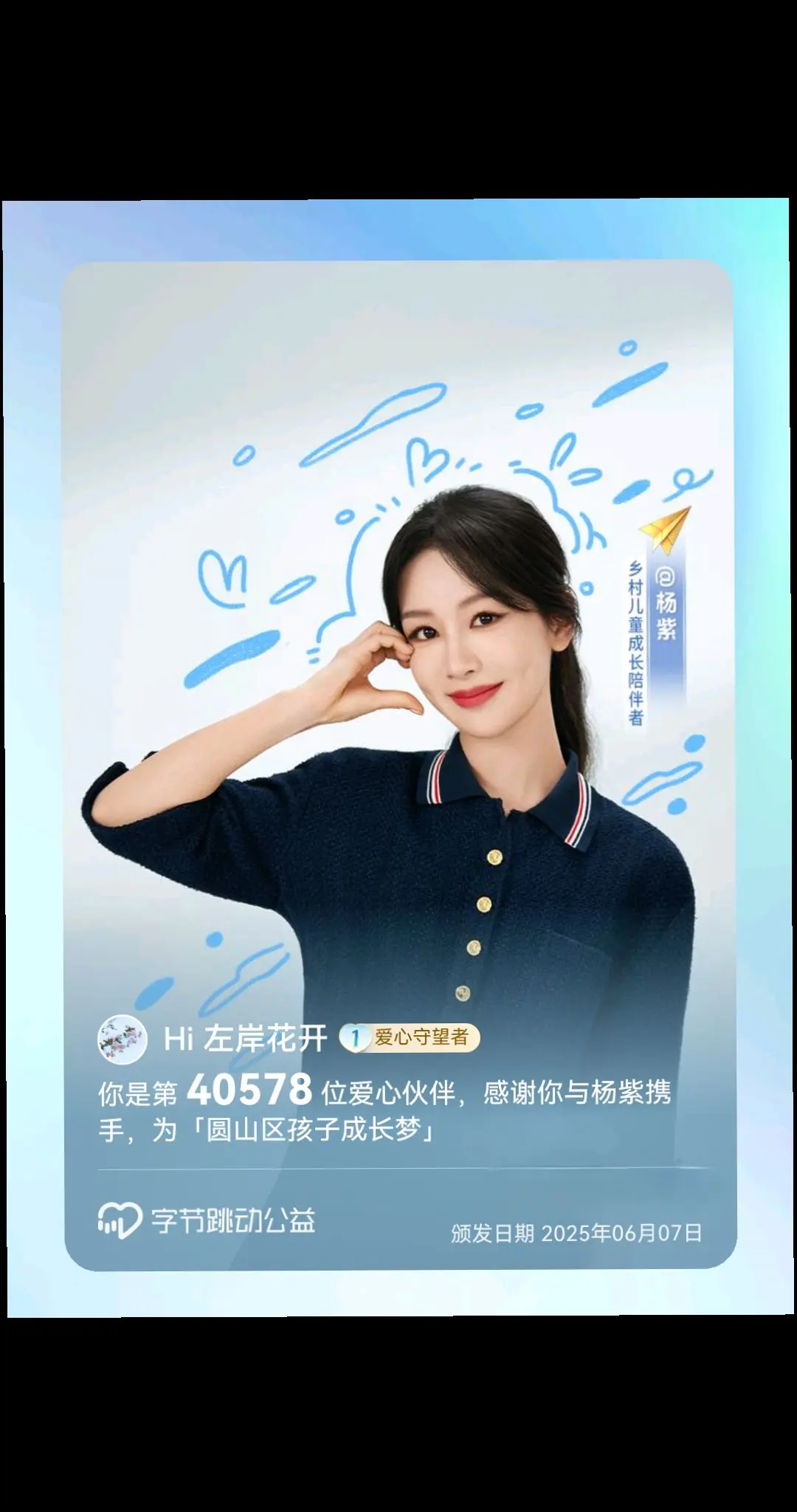 杨紫公益正能量
