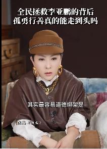 向太直播点出了为什么这次明星们很少有人站出来支持李亚鹏，并称李亚鹏太偏执，把自己