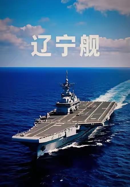 辽宁舰退役后居然不拆不卖？不卖他国，不拆废铁，等辽宁舰功成身退，直接改成国家级航