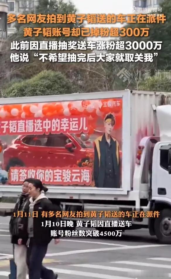 黄子韬因直播送车，账号粉丝数突破4500万。直播结束后，12日其账号掉粉超300