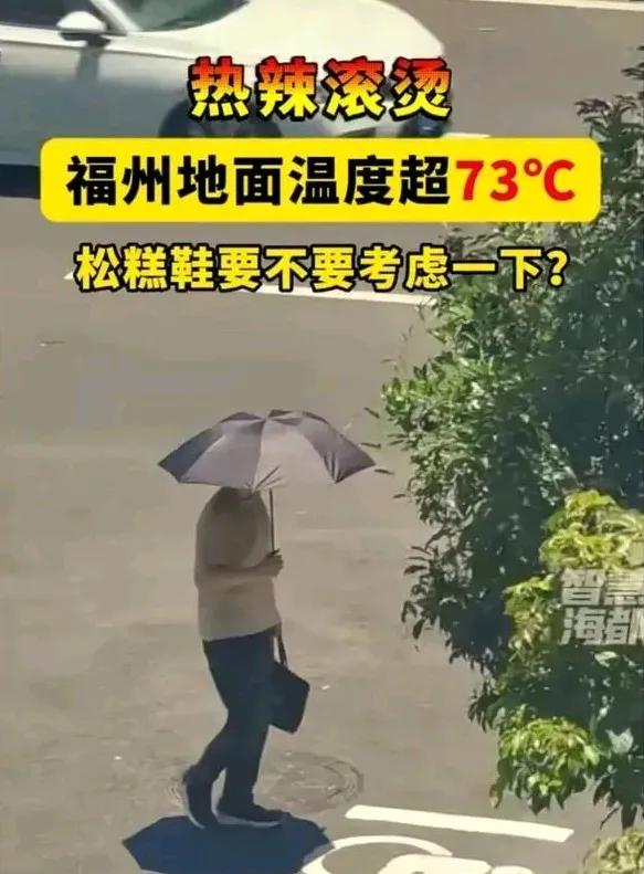 福州“恐怖高温”：73 度，信还是不信？网友们杠上了！



“七月流火，九月授