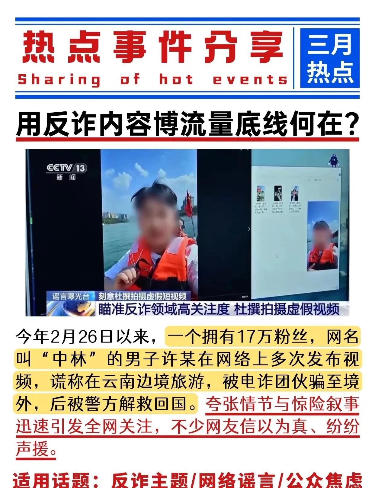 热点分享🔥用反诈内容博流量底线何在？
今年2月26日以来，一个拥有17万粉丝，