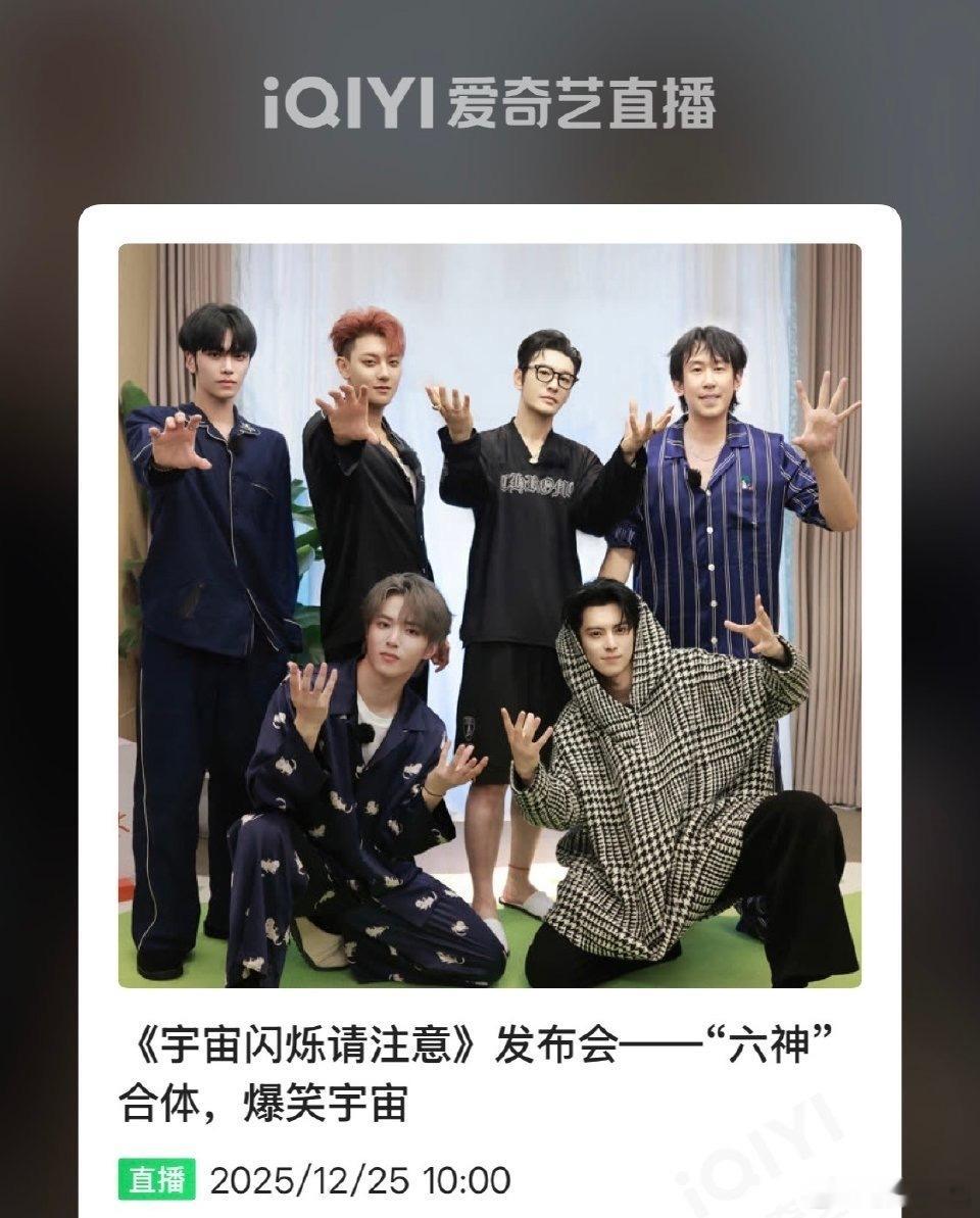 王鹤棣《宇宙闪烁请注意》发布会251225上午十点🥝有直播哦