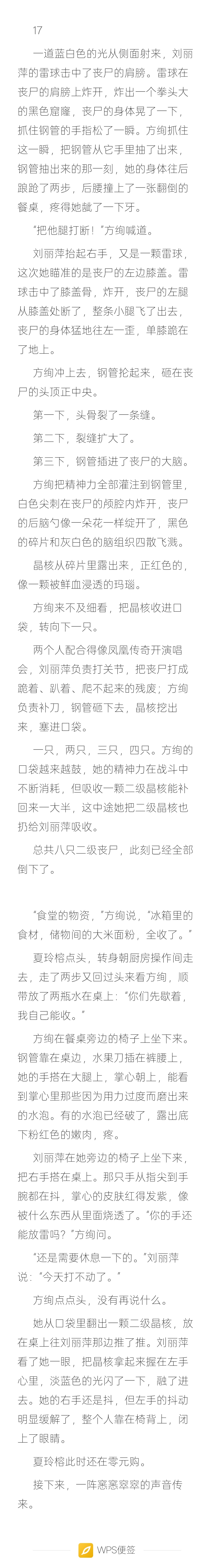 《社畜攻打末世》14-19我确实很想把战斗场面写燃一点，但我发现我做不到。 